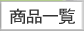 �Ӓ������i�ꗗ