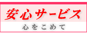 �Ӓ����̈��S�T�[�r�X