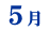 5���̂������