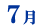 7���̂������