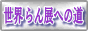 ���E���W�ւ̓�