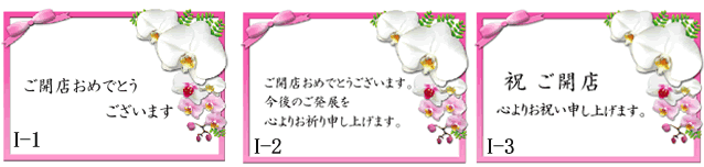 愛華園芸 ご開店お祝のカード例