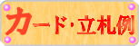 �Ӓ����Ƀ��b�Z�[�W��Y����@�J�[�h�E���D��