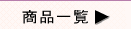 �Ӓ������i�ꗗ