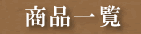 �Ӓ������i�ꗗ