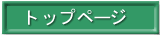 �Ӓ����@�g�b�v�y�[�W