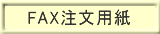 �Ӓ����̒ʔ�FAX�����p��