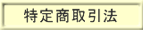 �Ӓ����̒ʔ̓��菤����@